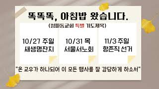 2024.10.11(금) 전교인 성경통독(5) 10일차 욥 1-3장