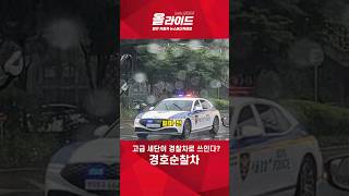 경찰청이 1억 넘는 제네시스 G90을 경호순찰차로 선택한 이유