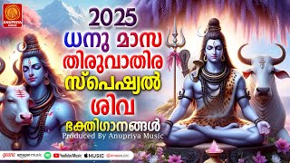 തിരുവാതിര പുണ്യം നേടിത്തരുന്ന ശിവഭക്തിഗാനങ്ങൾ |Thiruvathira Special Songs  2025|Siva Songs Malayalam