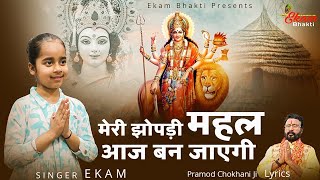 2024 नवरात्रा स्पेशल | मेरी झोपड़ी महल आज बन जाएगी | Ekam Mata Bhajan Meri Jopadi Mehal Aj Ban Jayegi