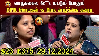 Se**x மட்டும் போதும் | DINK ஜோடிகள் | DINK ஜோடிகள் vs Dink வாழ்க்கை தவறு| Neeya Naana | S23 E375