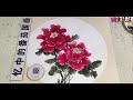 國畵牡丹 寫意大紅色牡丹畫法 모란 그림 牡丹の絵 peony painting Цээнэ цэцгийн зураг पेनी चित्रकला Пион живопись