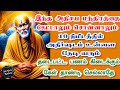 💥இந்த அதிசய மந்திரத்தை கேட்டாலும் சொன்னாலும் 10 நிமிடத்தில் அதிர்ஷடம் உன்னை தேடி வரும்🔥Saibaba🙏💯