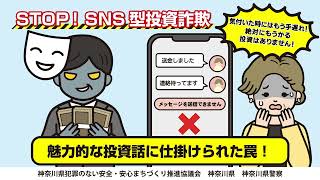 STOP!!SNS型投資詐欺