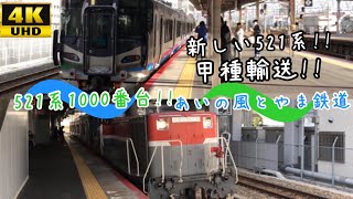 【新しい521系1000番台 遂に出場!!】あいの風とやま鉄道 521系 甲種輸送 尼崎駅通過