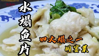 【水塌魚片】鮮嫩細膩，吃一次就忘不了！中國魯菜四大塌之一！| 老隐记