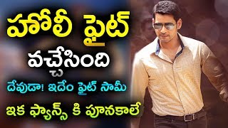 Bharat Ane Nenu Movie To Extend With Holi Fight | Koratala Siva New Commercial Plan | Move Focus