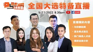 【选吧马来西亚】全国大选竞选期特别直播 | 5.11.2022