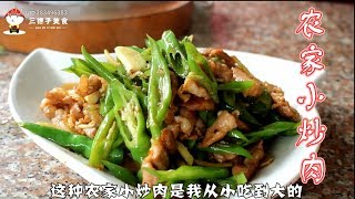 三德哥教你一道农家小炒肉，一口辣椒一口肉，四岁侄女都超级爱吃【三德子美食】