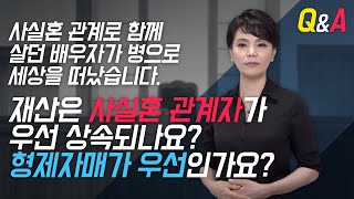 사실혼 관계자와 형제자매 중 재산 상속은 어느쪽이 우선상속되나요?