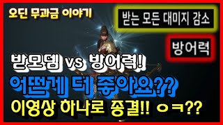 [오딘] 받모뎀 vs 방어력 어떤게 더좋은거냐구요?? 이영상 하나로 설명끝!! 논란종결!! 구독과좋아요좀.....