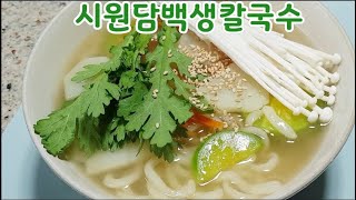 꽃샘추위~ 따끈따끈 생칼국수~ 쫀득 탱글탱글한 면의 식감과 시원 담백한 국물이 일품 (부산아지매레시피)