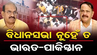 ବିଧାନସଭା ନୁହେଁ ତ  ଭାରତ-ପାକିସ୍ତାନ  | Odisha Reporter