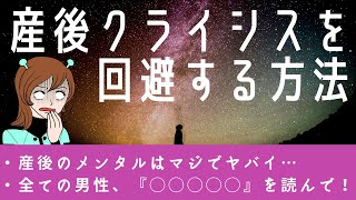 産後クライシスを回避する方法！産後のメンタル崩壊から回復まで