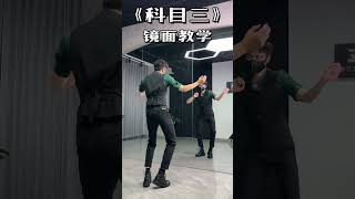 Mr AZhe teaches you to dance 科目三 #阿哲先生