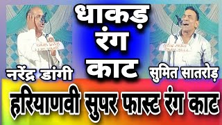 #धाकड़ #रंग काट मुकाबला। गायक नरेंद्र डांगी vs सुमित सातरोड़ हरियाणवी सुपर फास्ट रंग काट #ragni