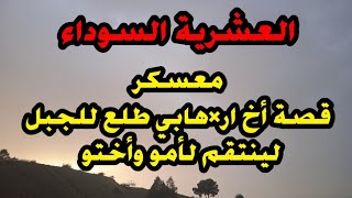قصة/ خويا الا*رهابي لي طلع للجبل حتى ينتقم لأمو وأختو  قصص العشرية