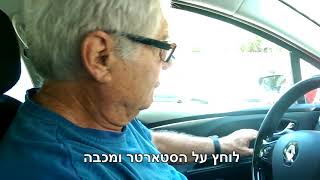 איך גונבים רנו בלי מפתח