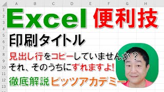 【Excel便利技 徹底解説】印刷タイトル　特定の列や行を全てのページに印刷する方法