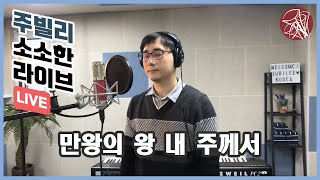 [주빌리 소소한 Live]만왕의 왕 내 주께서(Jubilee Hymn Song)