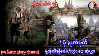 poe karen story channel/ဖူ့အ်ုလီခွ့ါဖေါဟ်ဃွှာ ဍေဆ်ုဃွှာ