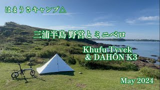 CAMP75 三浦半島 野営とミニベロ 自転車ソロキャンプ  Khufu Tyvek（クフタイベック）とDAHON K3