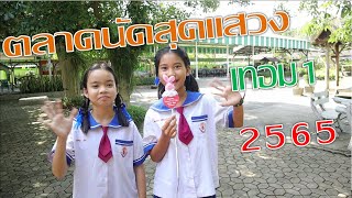 หรรษาหน้าโรงเรียน ตลาดนัดสุดแสวง เทอม1 2565 **sound # farmer in the dell # วอเอ๊ๆ DJ Mos