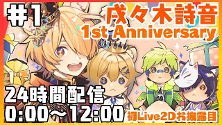 【24時間配信＿前半】１周年記念だってよ【戌々木詩音】