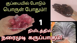 ஒரே நிமிடத்தில் நரைமுடி கருப்பாக இது ஒன்னு போதும்!😱/hair care tips/kitchen tips in tamil/@puthumaisa