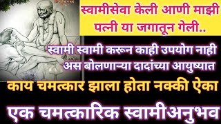 स्वामीसेवा केली आणी माझी पत्नी या जगातून गेली|सेवा करून काही उपयोग नाही..पुढे काय घडलं!! स्वामीअनुभव