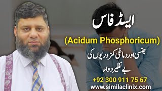 Acid Phosphoricum | Homeopathic  Remedies (Series of CME-CPD) / Urdu / Hindi / 161 / Doc Ahmed Ejaz