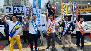 【LIVE】連合福岡街頭演説会＠博多駅博多口　2024.10.19