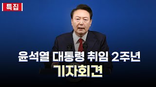 [현장영상] 윤석열 대통령, 취임 2주년 기자회견 / 연합뉴스TV (YonhapnewsTV)