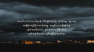 အဝေးကိုပြေး - Stanley Ft. Hnin Wuit Yee Thein (Lyrics)