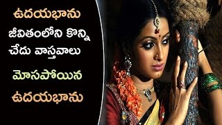 ఉదయభాను జేవితంలోని కొన్ని చేదు వాస్తవాలు || Secrets Behind Udhayabhanu Life