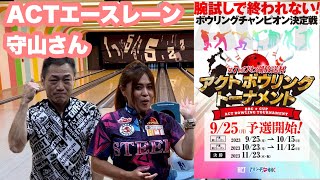 【岸田有加プロ】ACTエースレーン守山さんで第7回びわ湖放送杯予選第1シーズンのコンディションで対戦解説した【ボウリング】