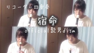 リコーダー《宿命》official髭男dism