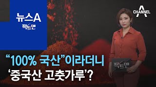 [팩트맨]“100% 국산”이라더니…‘중국산 고춧가루’, 구별될까? | 뉴스A