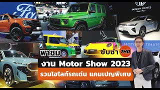 ขับซ่า 7HD พาเช็คอินงาน Motor Show 2023 ปีนี้ต้องไม่พลาด! เอาใจคนรักรถกับไฮไลท์เเละโปรโมชั่นภายในงาน