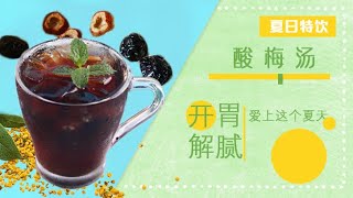 开胃解腻 爱上这个夏天 酸梅汤——夏日DIY特饮篇 | 美食中国 Tasty China