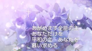 あがめます全能の主（I Worship You, Almighty God）＊賛美