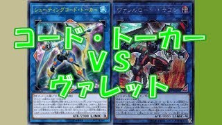 コード・トーカーVSヴァレット【遊戯王 対戦動画】【四畳半同好会】