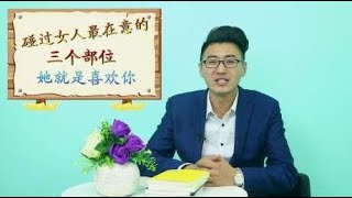 异性交往，女人让你触碰这几个地方，尤其第三个，她就是喜欢你