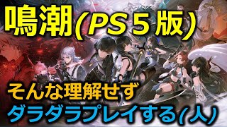 【鳴潮(PS5版)】そんなに理解せずダラダラプレイ(人)