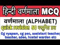 हिन्दी वर्णमाला | हॉस्टल वार्डन 2024 | Teacher vacancy | varnmala for all exam