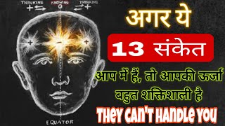 अगर ये 13 संकेत आप में हैं, तो आपकी ऊर्जा इतनी ज़बरदस्त है कि ज़्यादातर लोग उसे संभाल ही नहीं सकते।