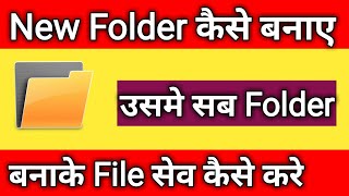 folder me se folder kaise banaye | folder me file kaise save kare