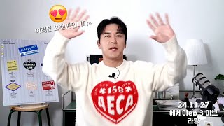 오빠 오랜만에 봐서 눈물나게 행복했어요😍:)(241127 에세이ep.3 이브 라방📺)