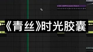 创业进行曲青丝 音乐制作