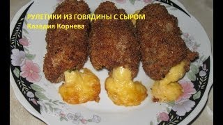 Рулетики из говядины с сыром